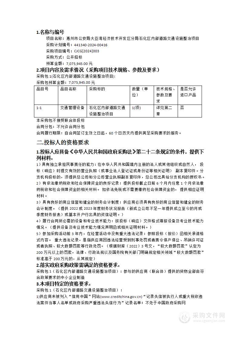 惠州市公安局大亚湾经济技术开发区分局石化区内部道路交通设施整治项目