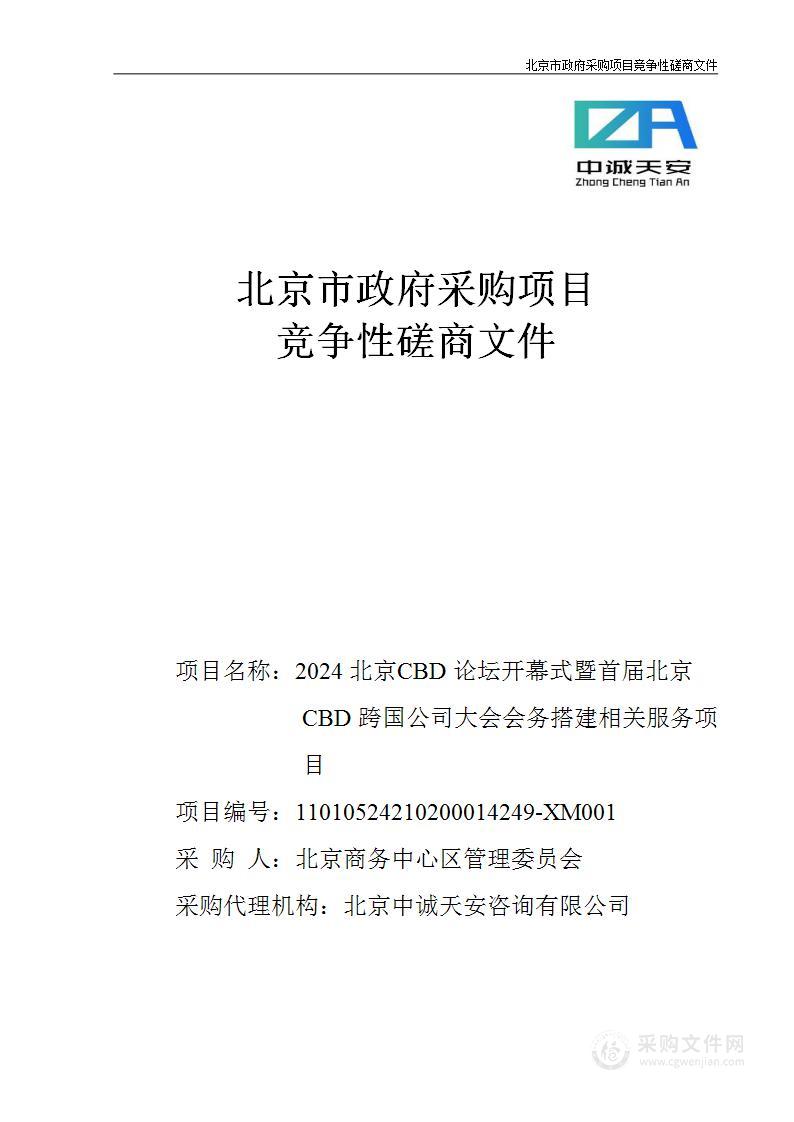 2024北京CBD论坛开幕式暨首届北京CBD跨国公司大会会务搭建相关服务项目