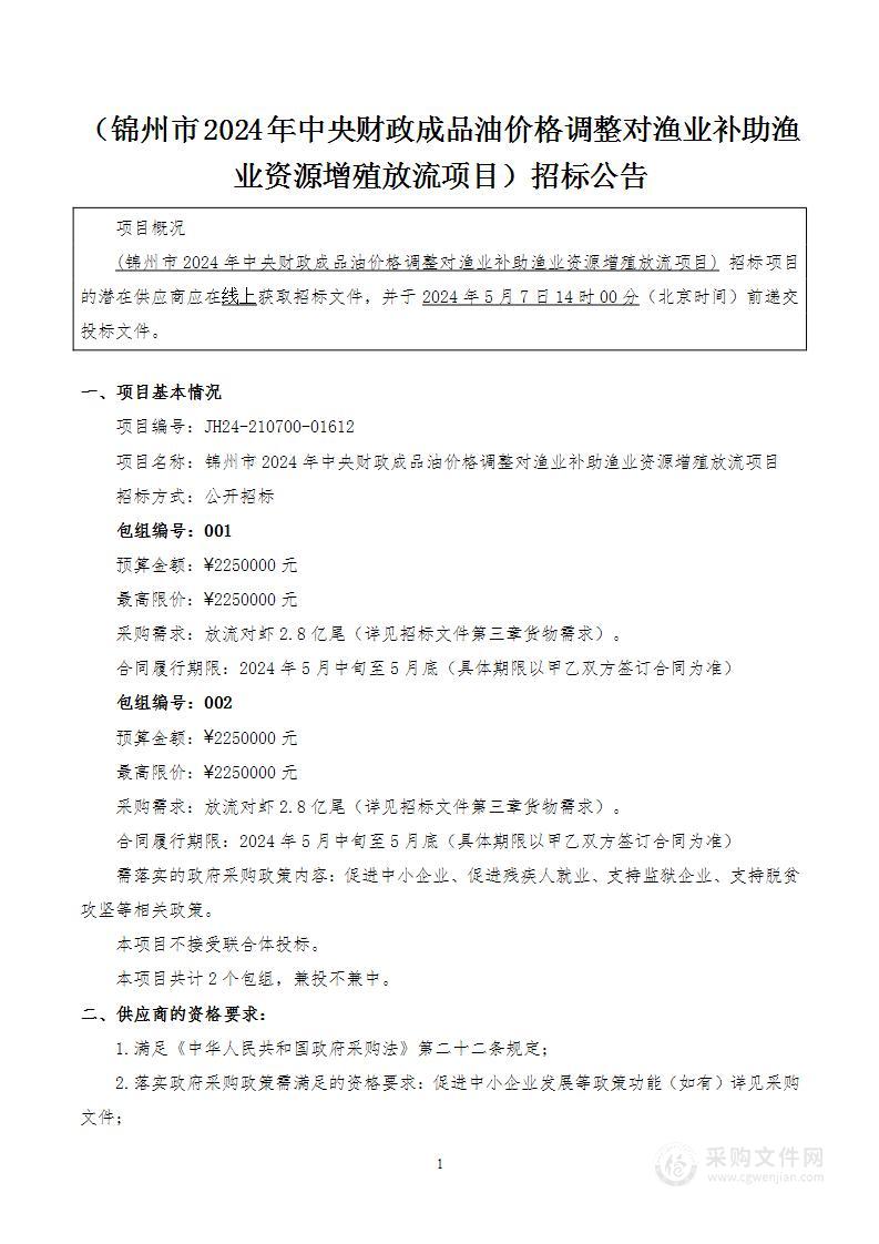 锦州市2024年中央财政成品油价格调整对渔业补助渔业资源增殖放流项目