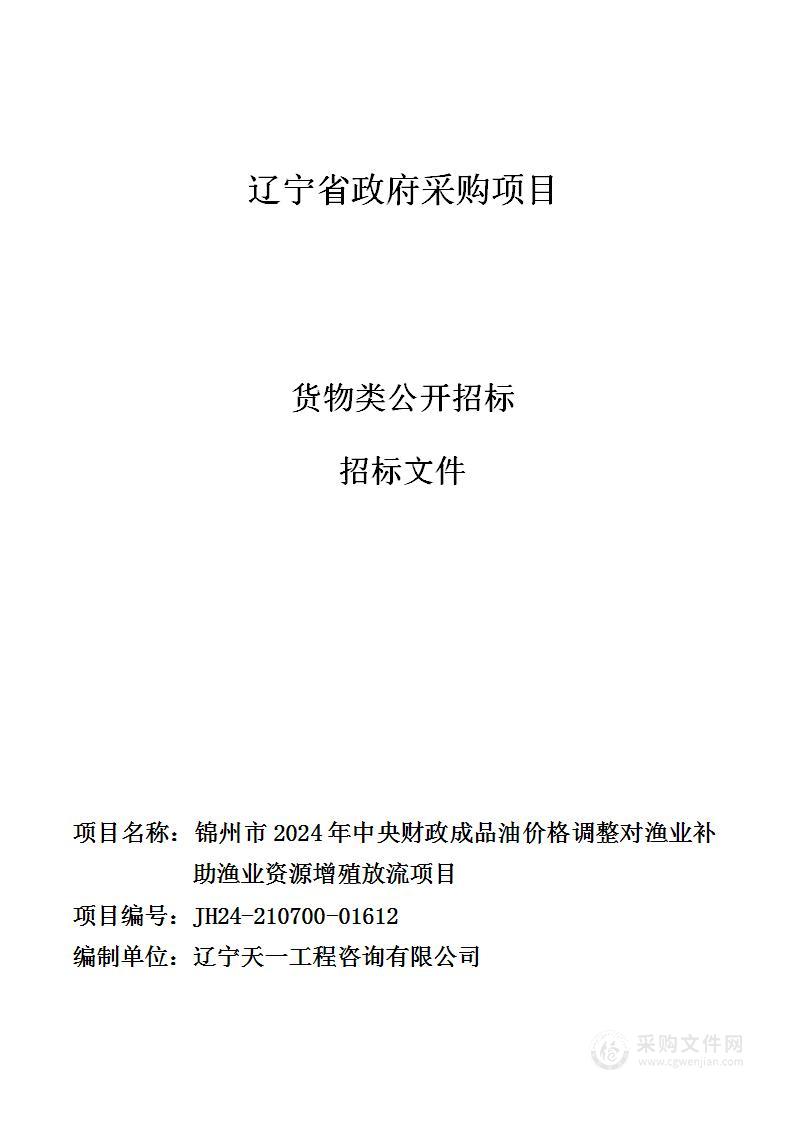 锦州市2024年中央财政成品油价格调整对渔业补助渔业资源增殖放流项目