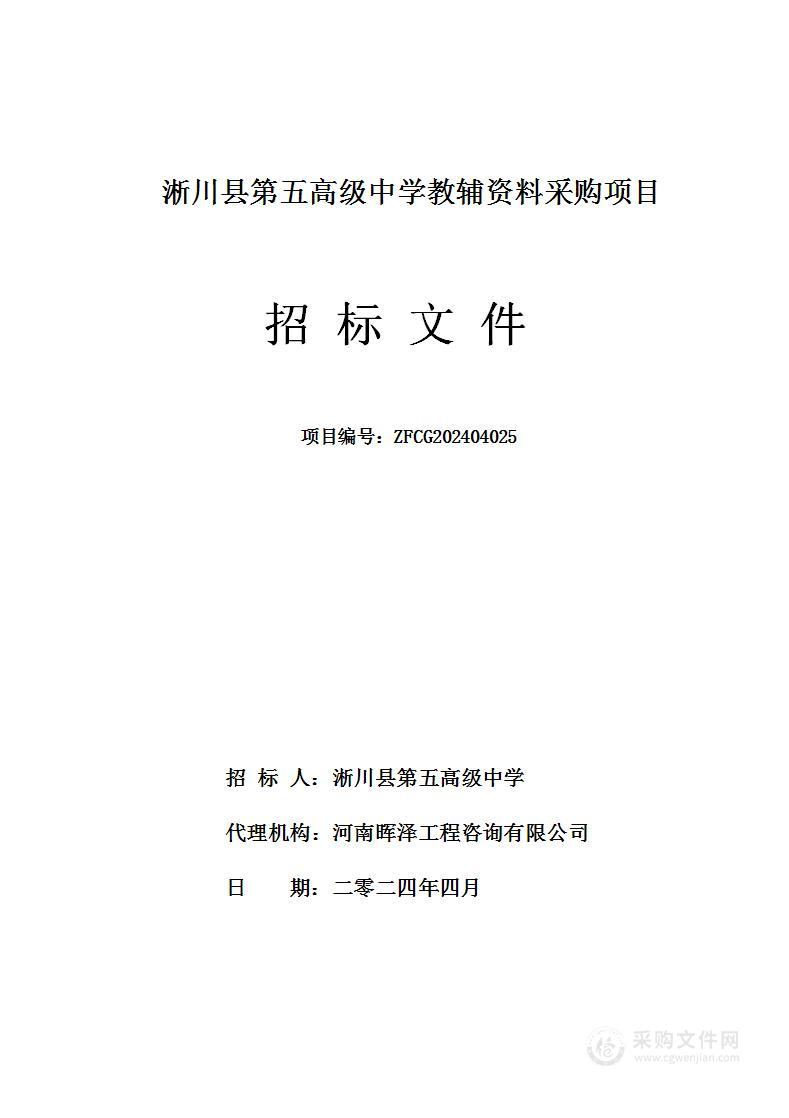 淅川县第五高级中学教辅资料采购项目