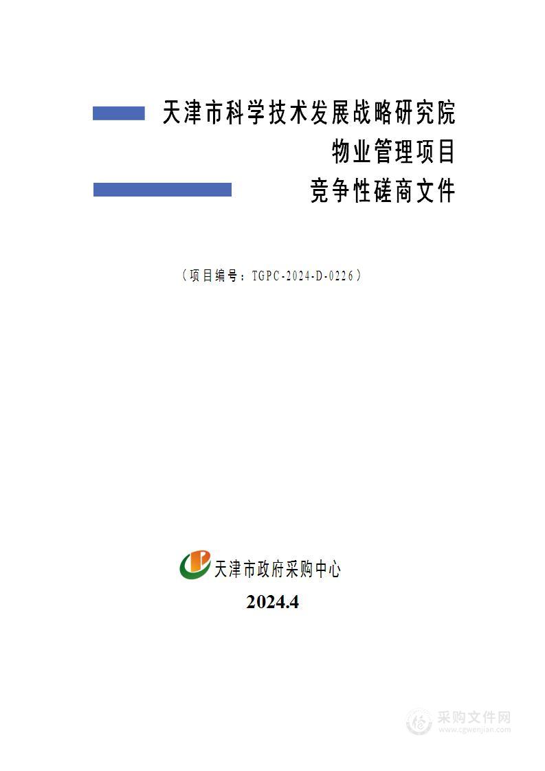 天津市科学技术发展战略研究院物业管理项目