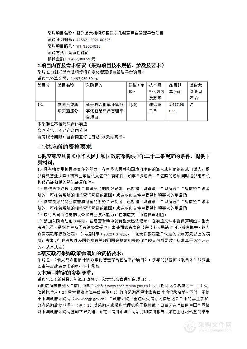 新兴县六祖镇圩镇数字化智慧综合管理平台项目