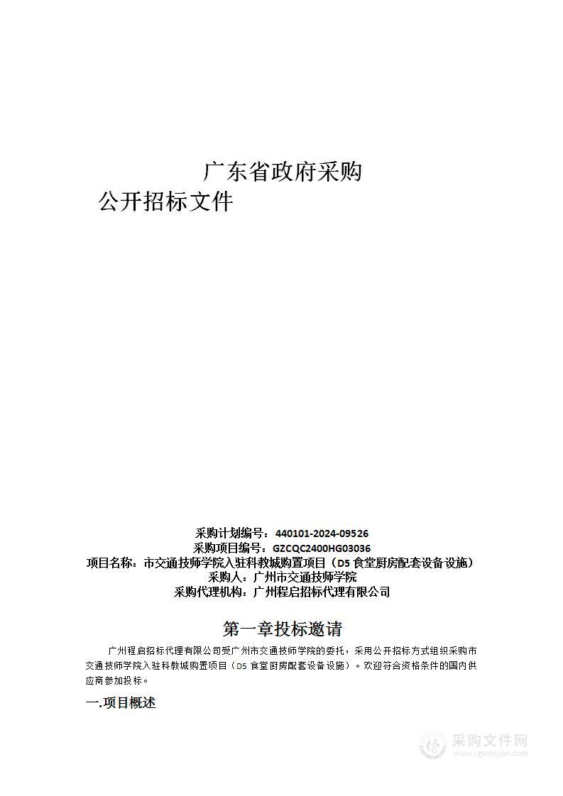 市交通技师学院入驻科教城购置项目（D5食堂厨房配套设备设施）