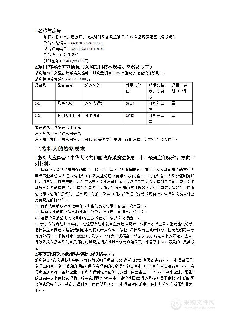 市交通技师学院入驻科教城购置项目（D5食堂厨房配套设备设施）