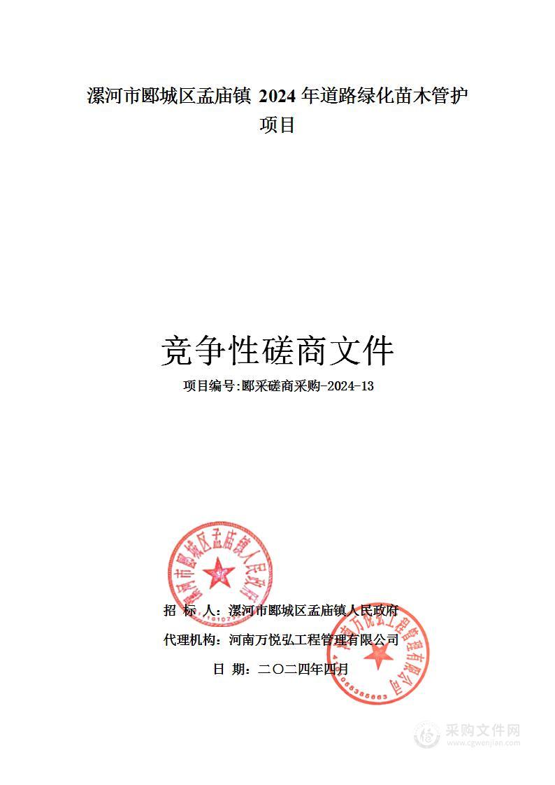 漯河市郾城区孟庙镇2024年道路绿化苗木管护项目