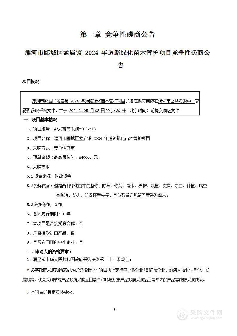 漯河市郾城区孟庙镇2024年道路绿化苗木管护项目