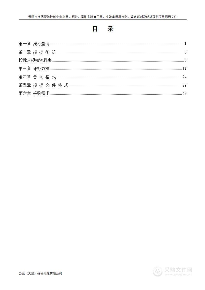 天津市疾病预防控制中心文具、硒鼓、霍乱实验室用品、实验室病原检测、鉴定试剂及耗材采购项目