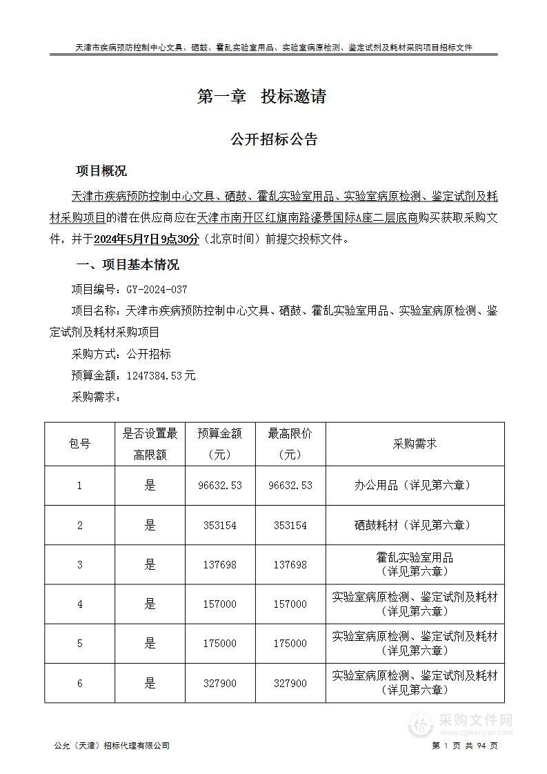 天津市疾病预防控制中心文具、硒鼓、霍乱实验室用品、实验室病原检测、鉴定试剂及耗材采购项目