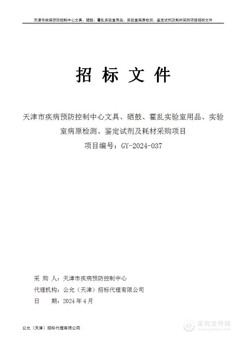 天津市疾病预防控制中心文具、硒鼓、霍乱实验室用品、实验室病原检测、鉴定试剂及耗材采购项目