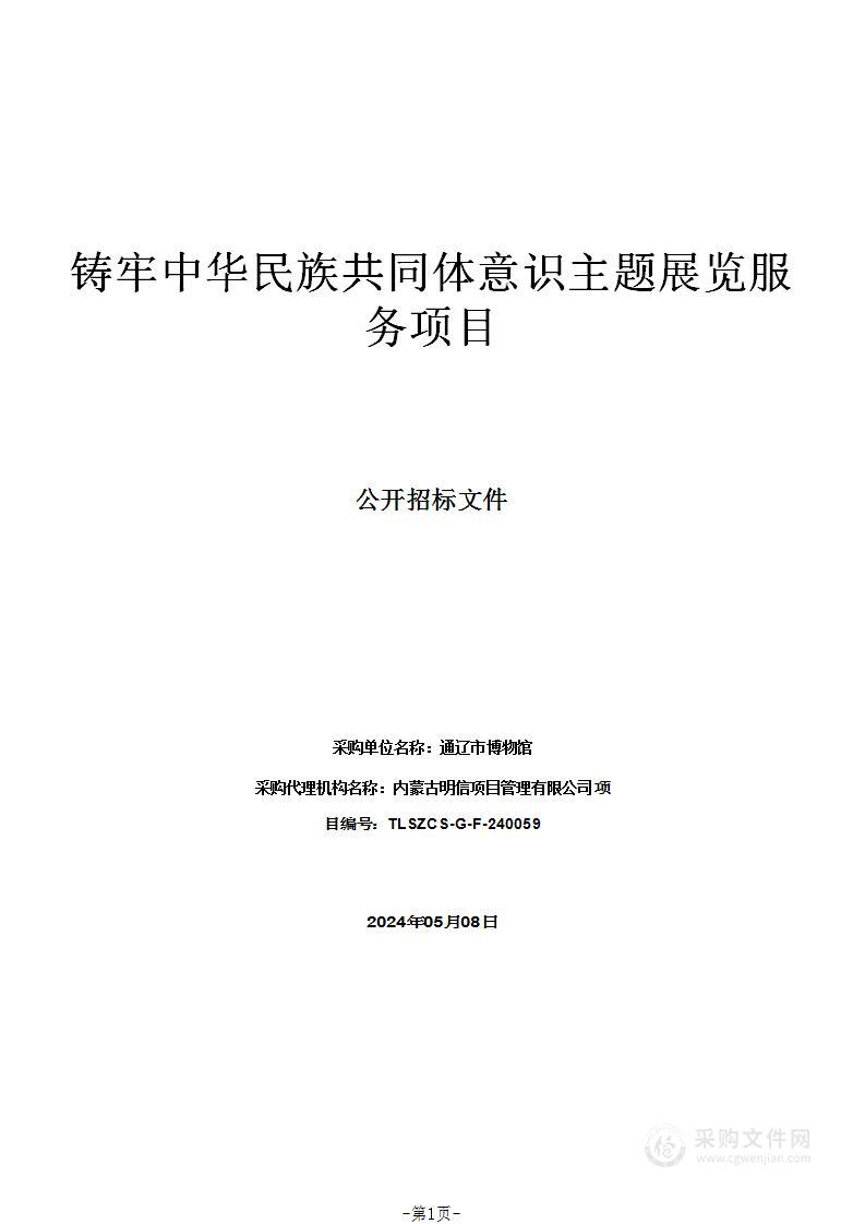 铸牢中华民族共同体意识主题展览服务项目