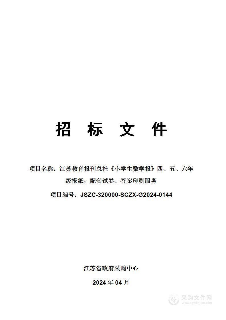 江苏教育报刊总社《小学生数学报》四、五、六年级报纸，配套试卷、答案印刷服务