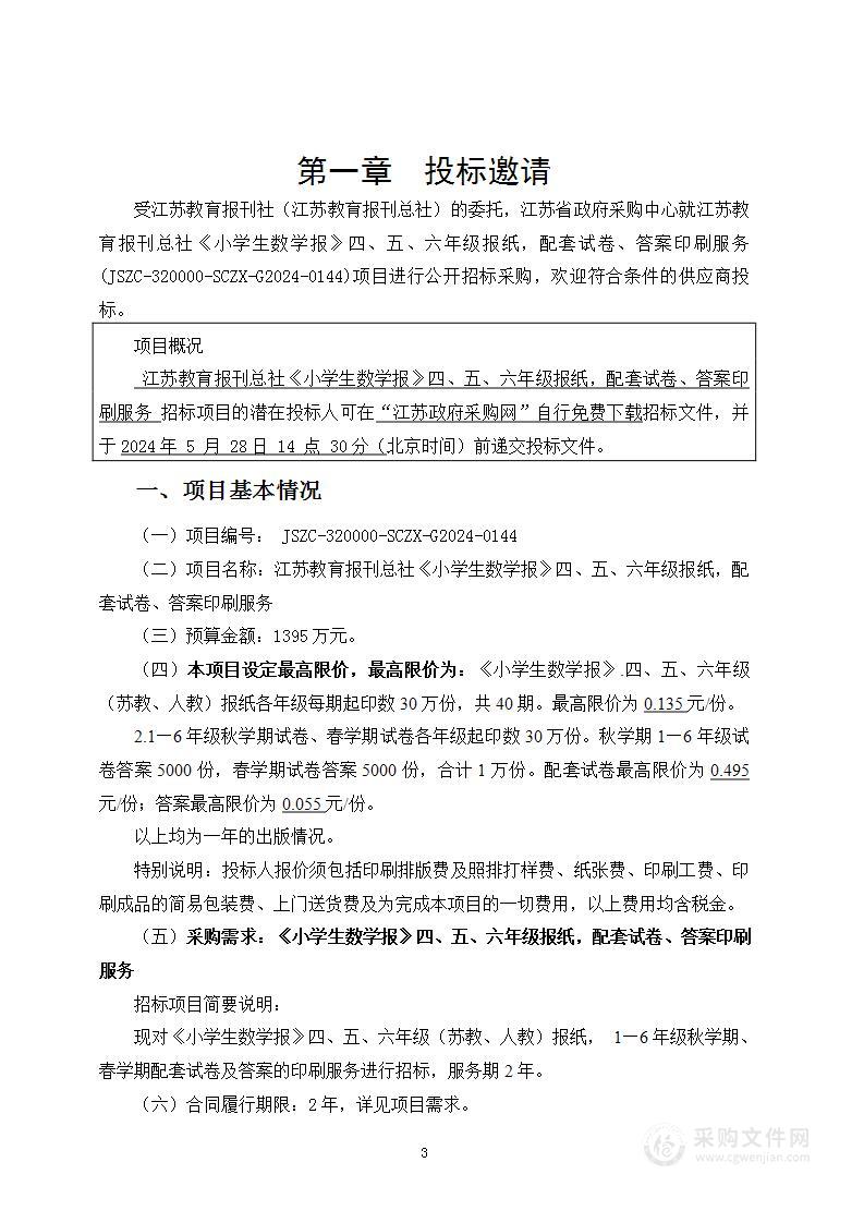 江苏教育报刊总社《小学生数学报》四、五、六年级报纸，配套试卷、答案印刷服务