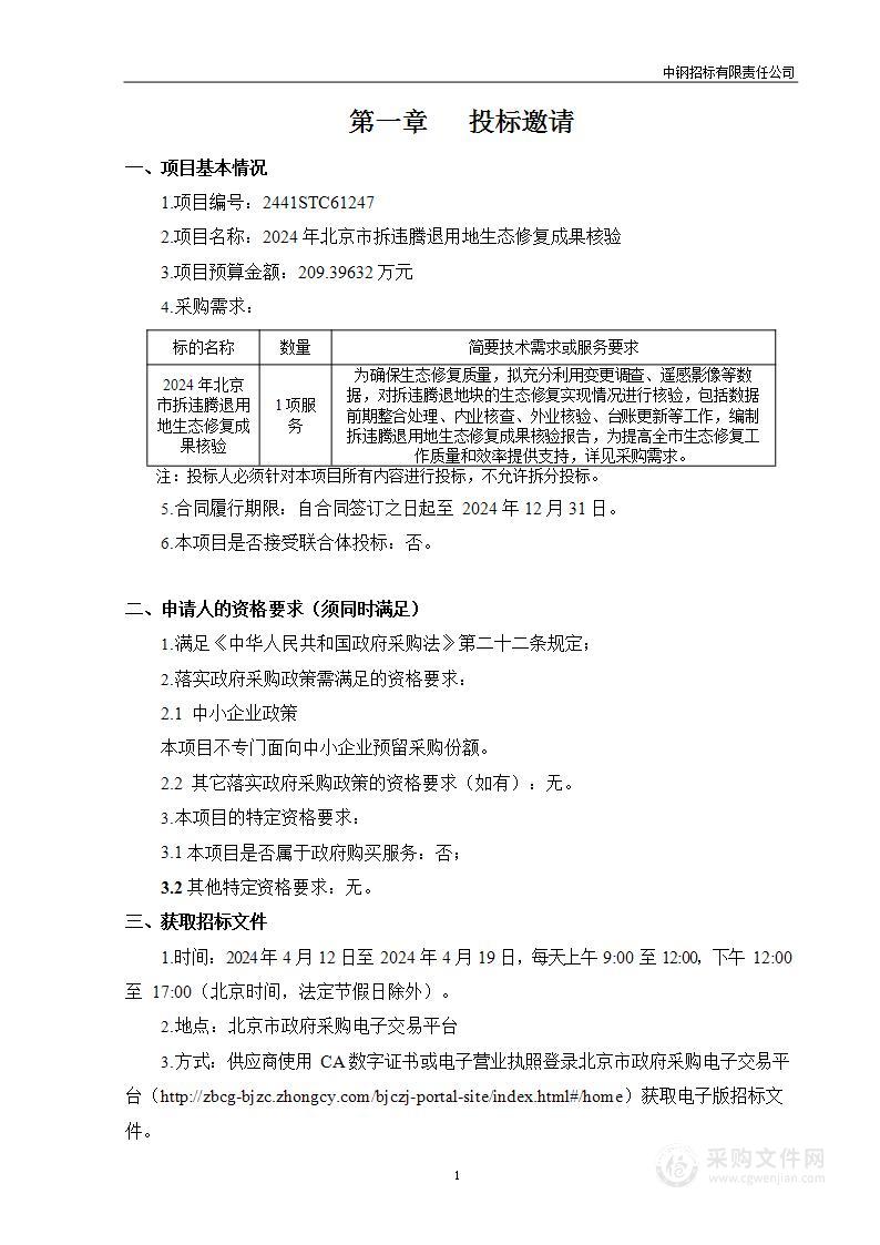 2024年北京市拆违腾退用地生态修复成果核验