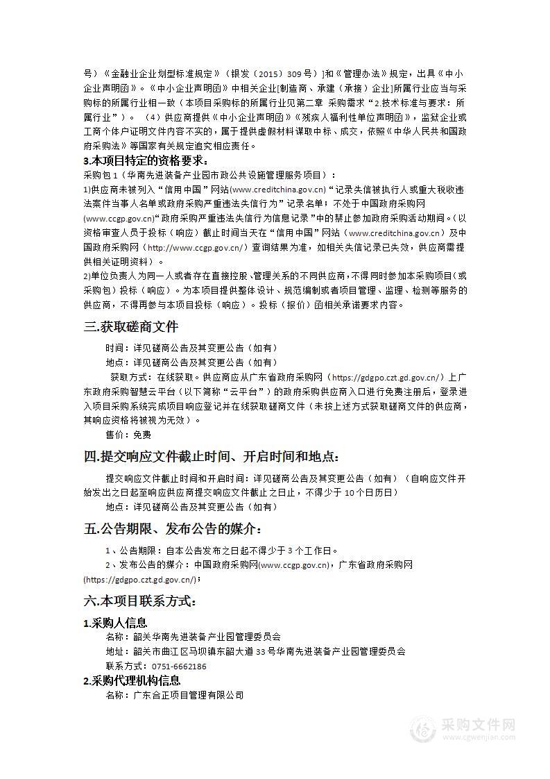 华南先进装备产业园市政公共设施管理服务项目