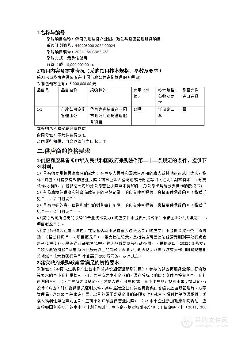 华南先进装备产业园市政公共设施管理服务项目