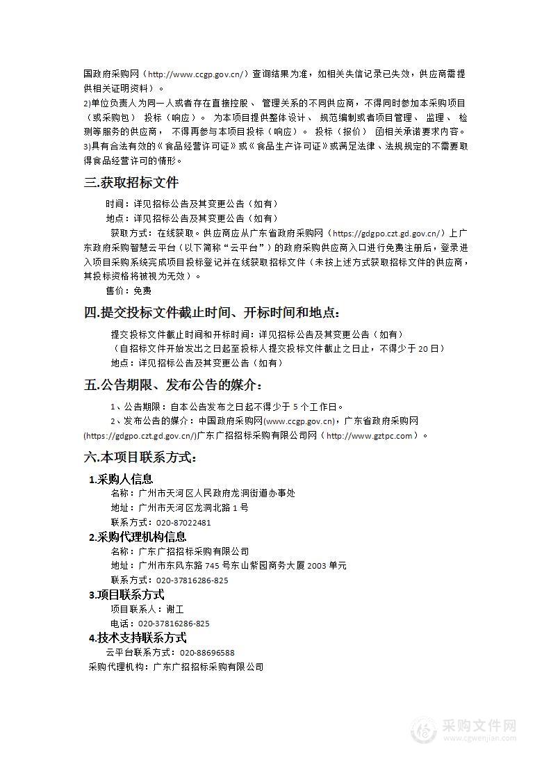 广州市天河区人民政府龙洞街道办事处2024年-2026年食堂餐饮食材配送服务采购项目