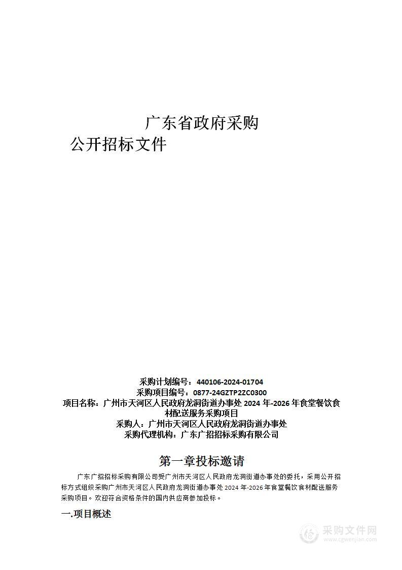 广州市天河区人民政府龙洞街道办事处2024年-2026年食堂餐饮食材配送服务采购项目