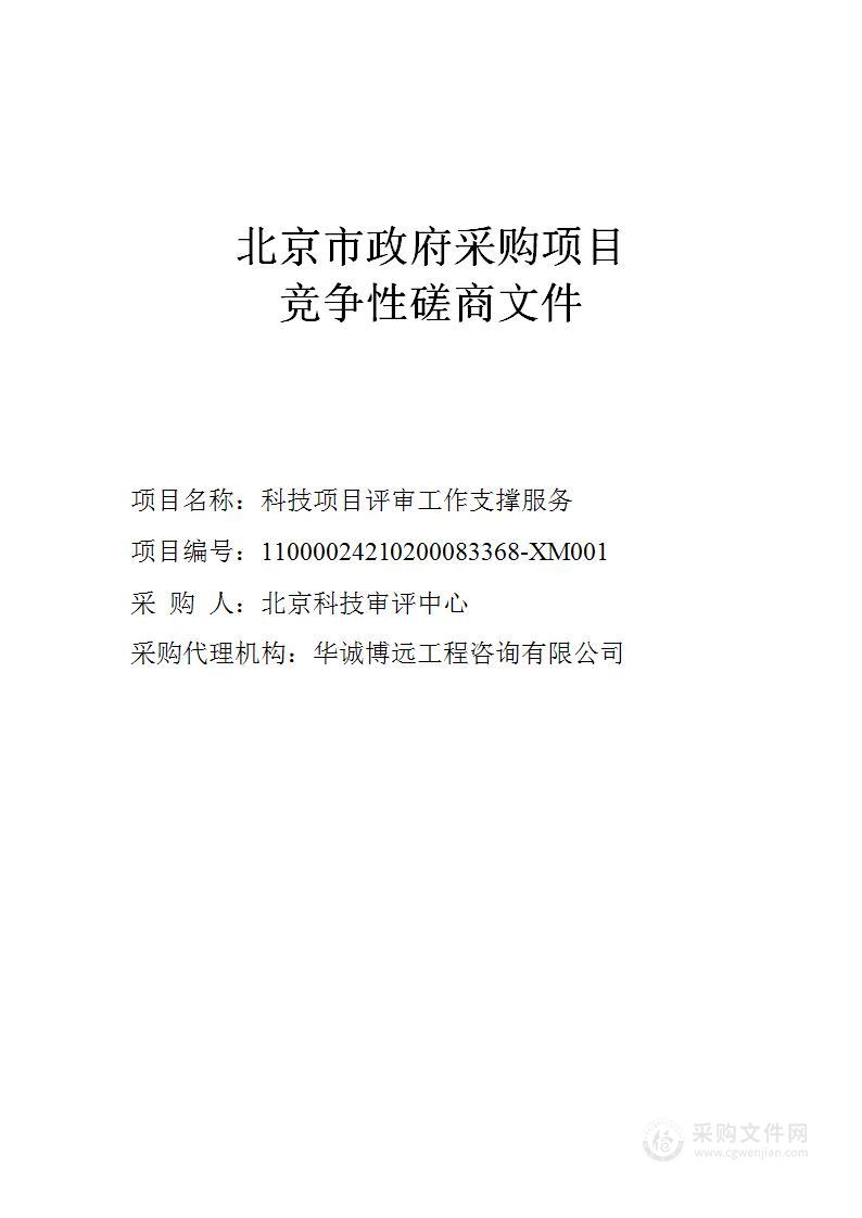 科技项目评审工作支撑服务