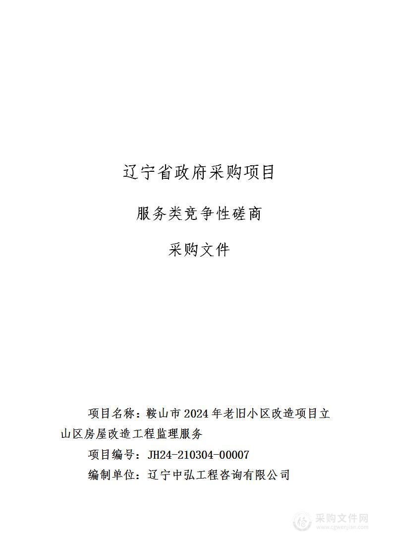 鞍山市2024年老旧小区改造项目立山区房屋改造工程监理服务