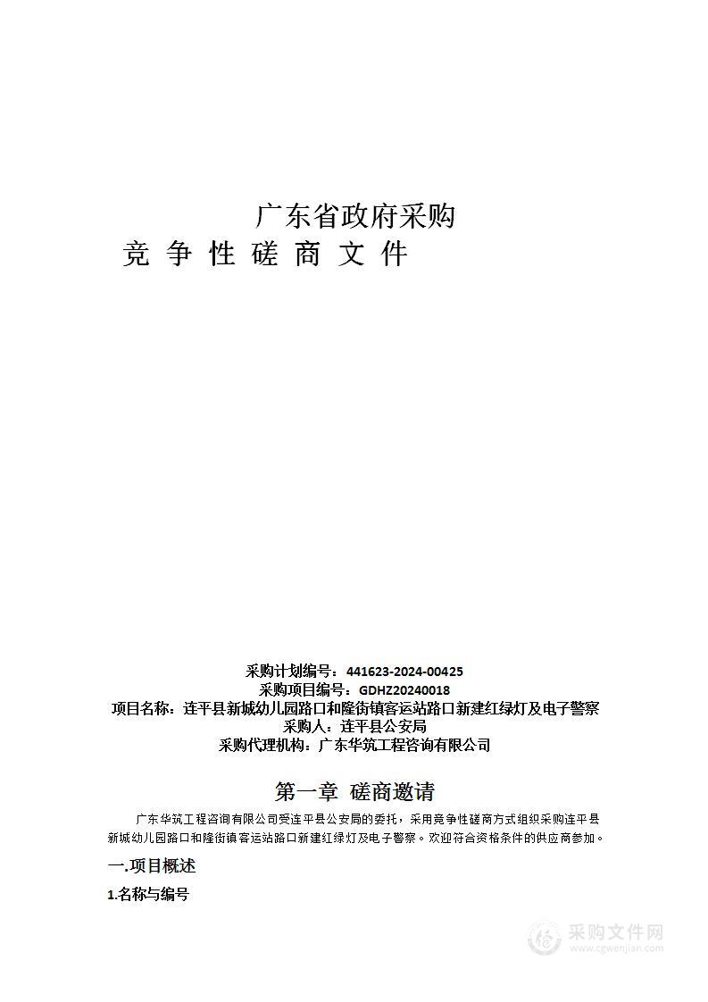 连平县新城幼儿园路口和隆街镇客运站路口新建红绿灯及电子警察