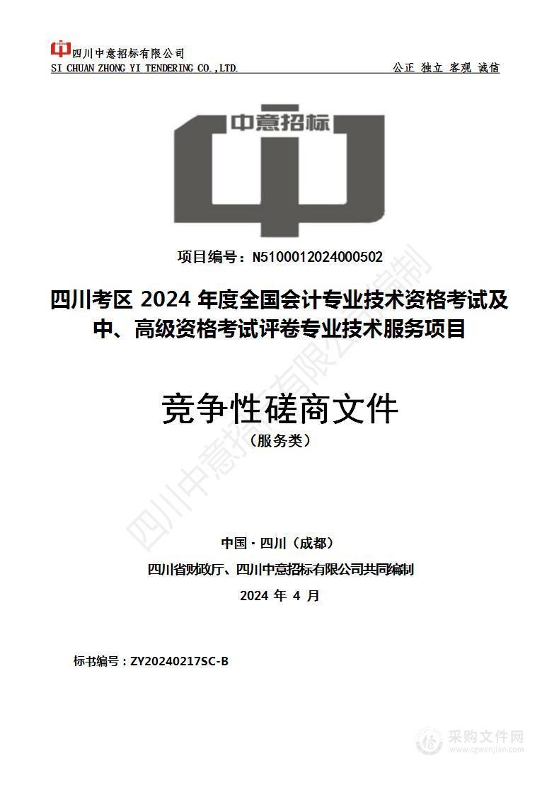 四川考区2024年度全国会计专业技术资格考试及中、高级资格考试评卷专业技术服务项目