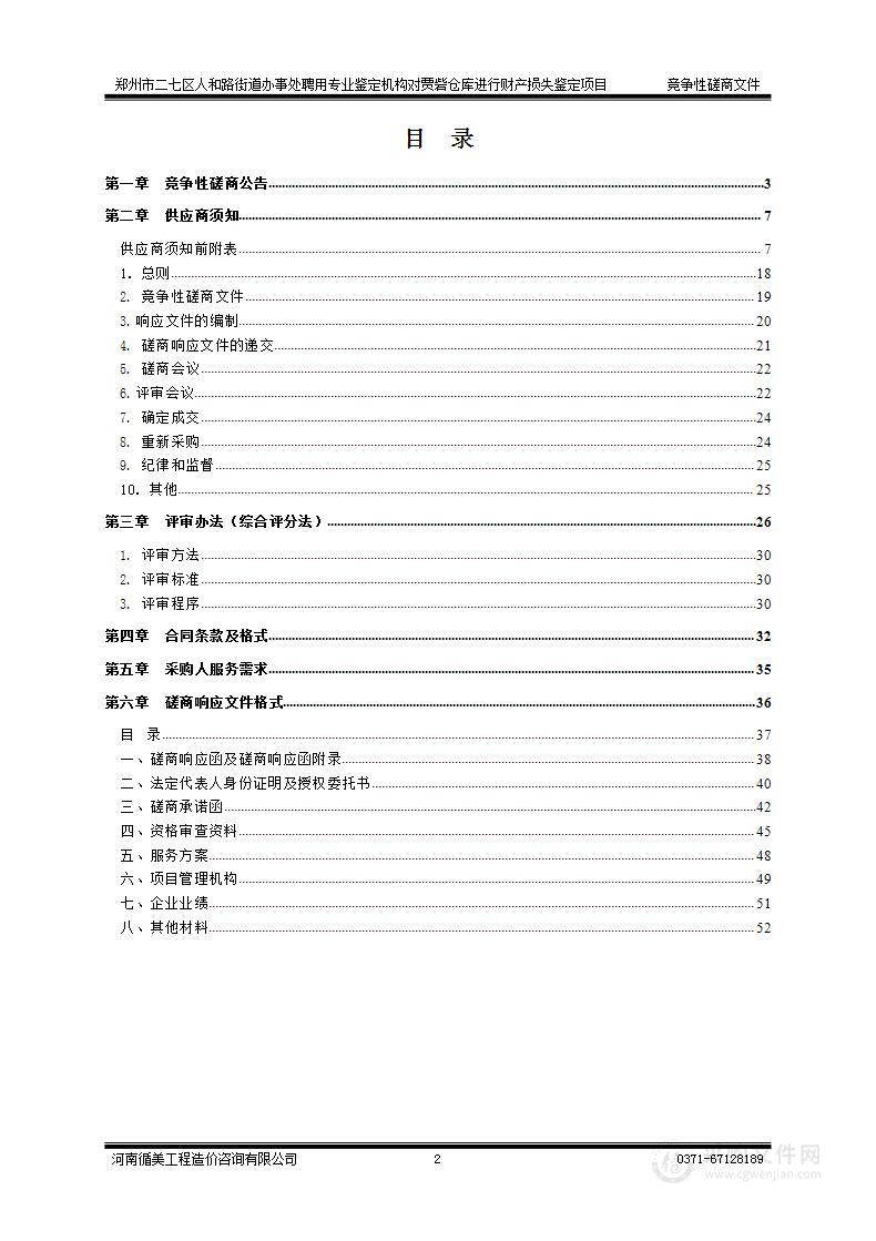 郑州市二七区人和路街道办事处聘用专业鉴定机构对贾砦仓库进行财产损失鉴定项目