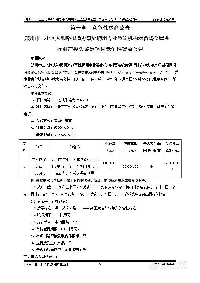 郑州市二七区人和路街道办事处聘用专业鉴定机构对贾砦仓库进行财产损失鉴定项目