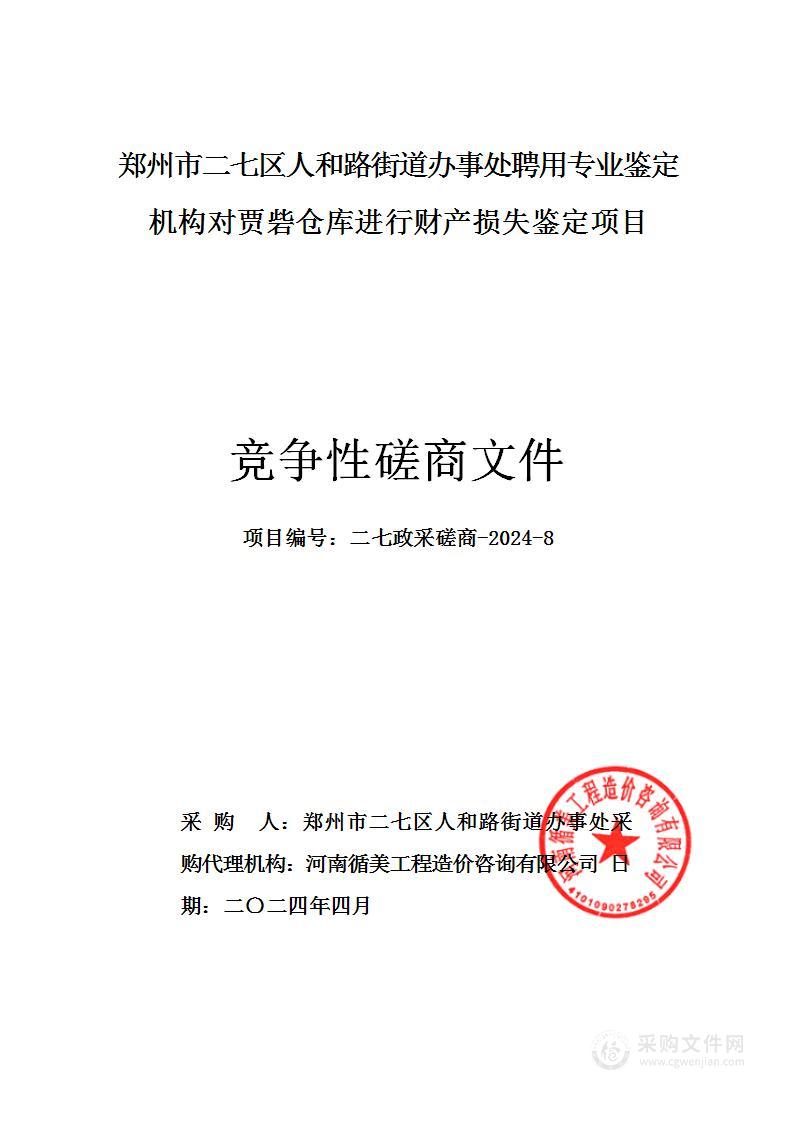 郑州市二七区人和路街道办事处聘用专业鉴定机构对贾砦仓库进行财产损失鉴定项目