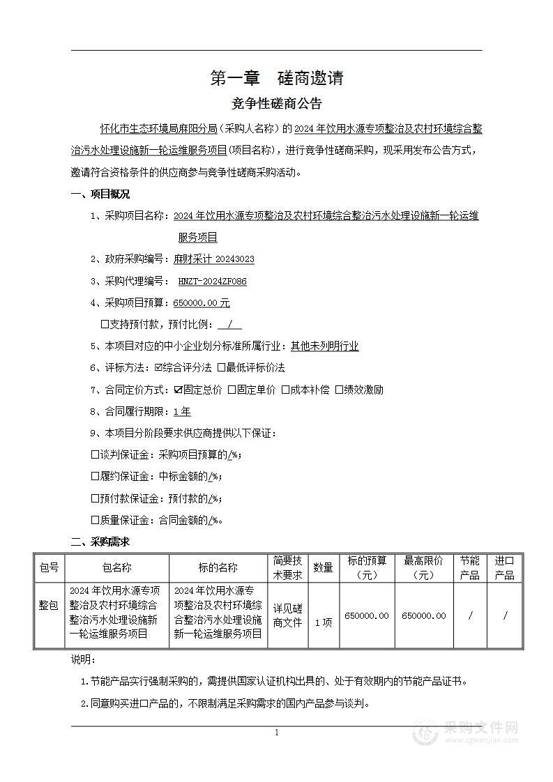 2024年饮用水源专项整治及农村环境综合整治污水处理设施新一轮运维服务项目