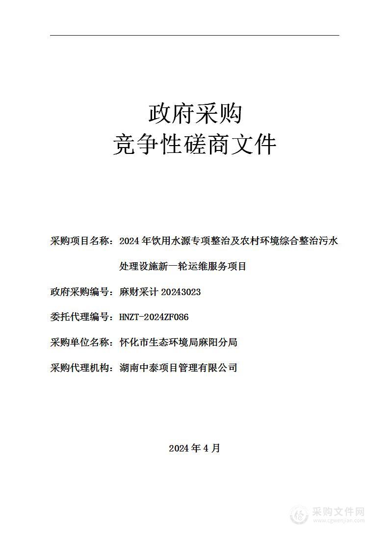 2024年饮用水源专项整治及农村环境综合整治污水处理设施新一轮运维服务项目