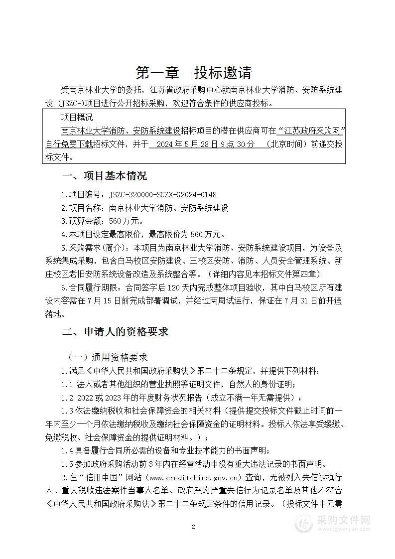 南京林业大学消防、安防系统建设