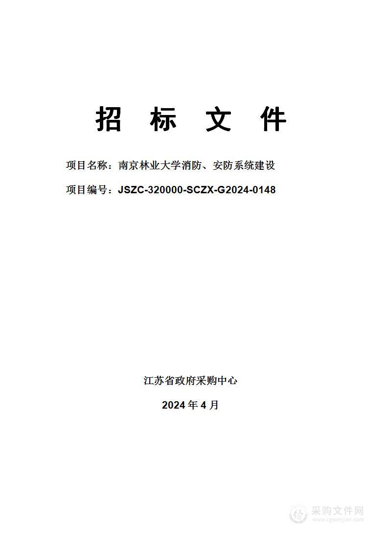 南京林业大学消防、安防系统建设