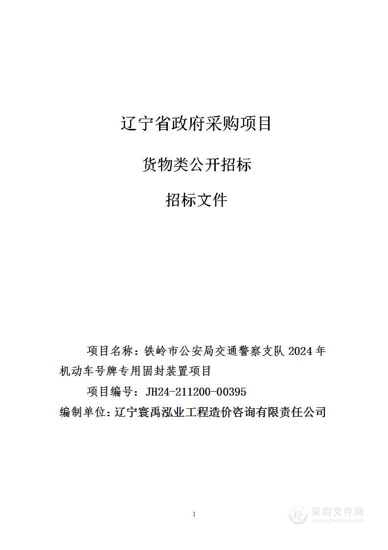 铁岭市公安局交通警察支队2024年机动车号牌固封装置项目采购