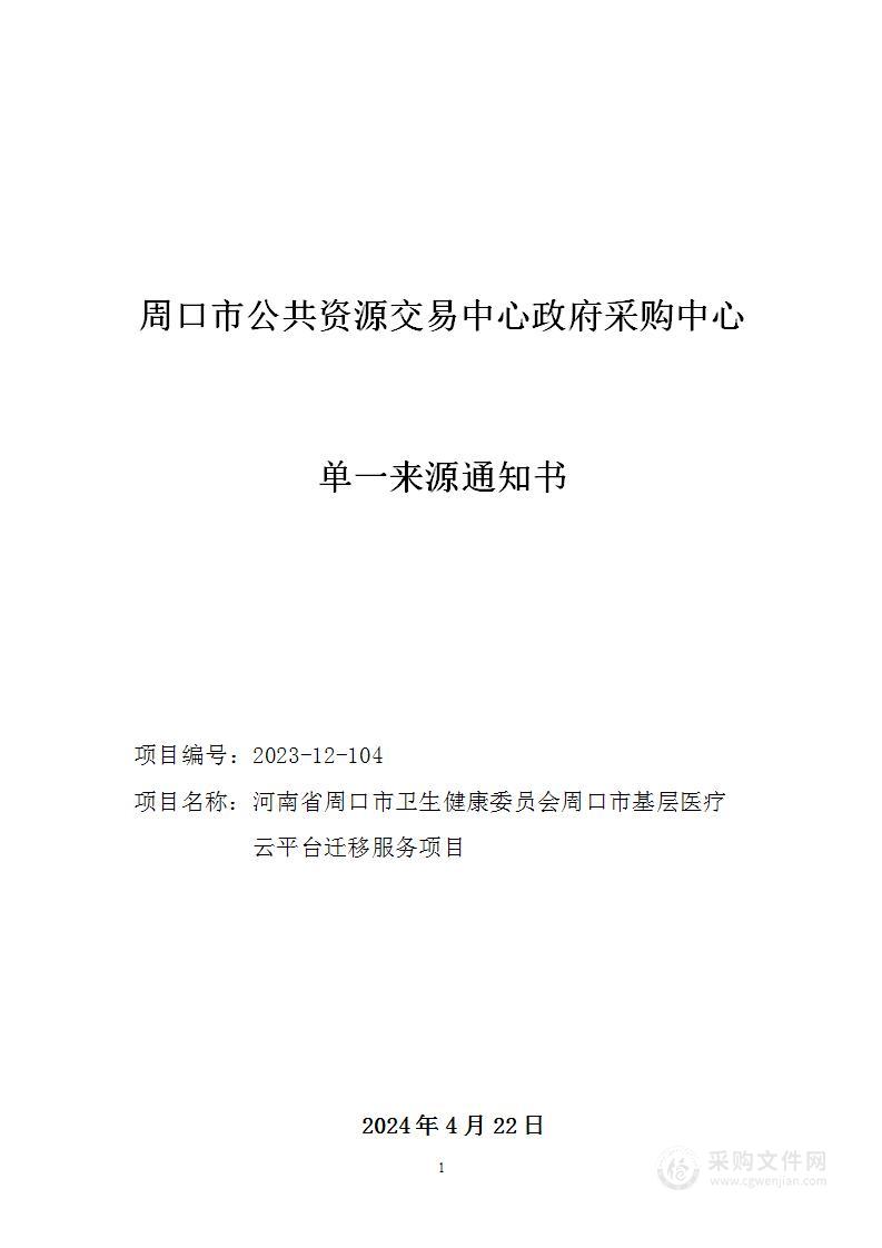 河南省周口市卫生健康委员会周口市基层医疗云平台迁移服务项目