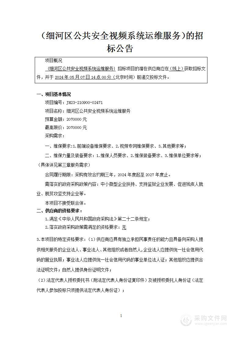 细河区公共安全视频系统运维服务