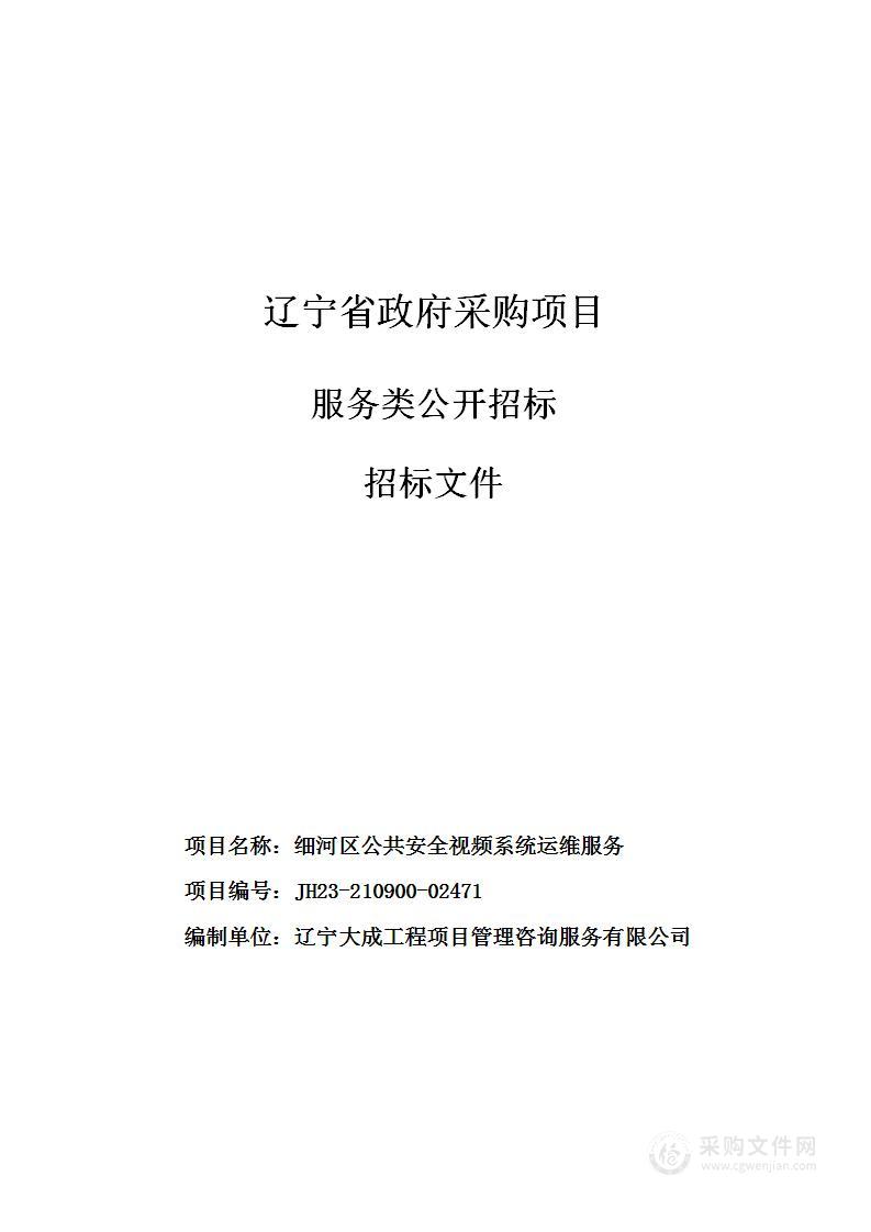 细河区公共安全视频系统运维服务