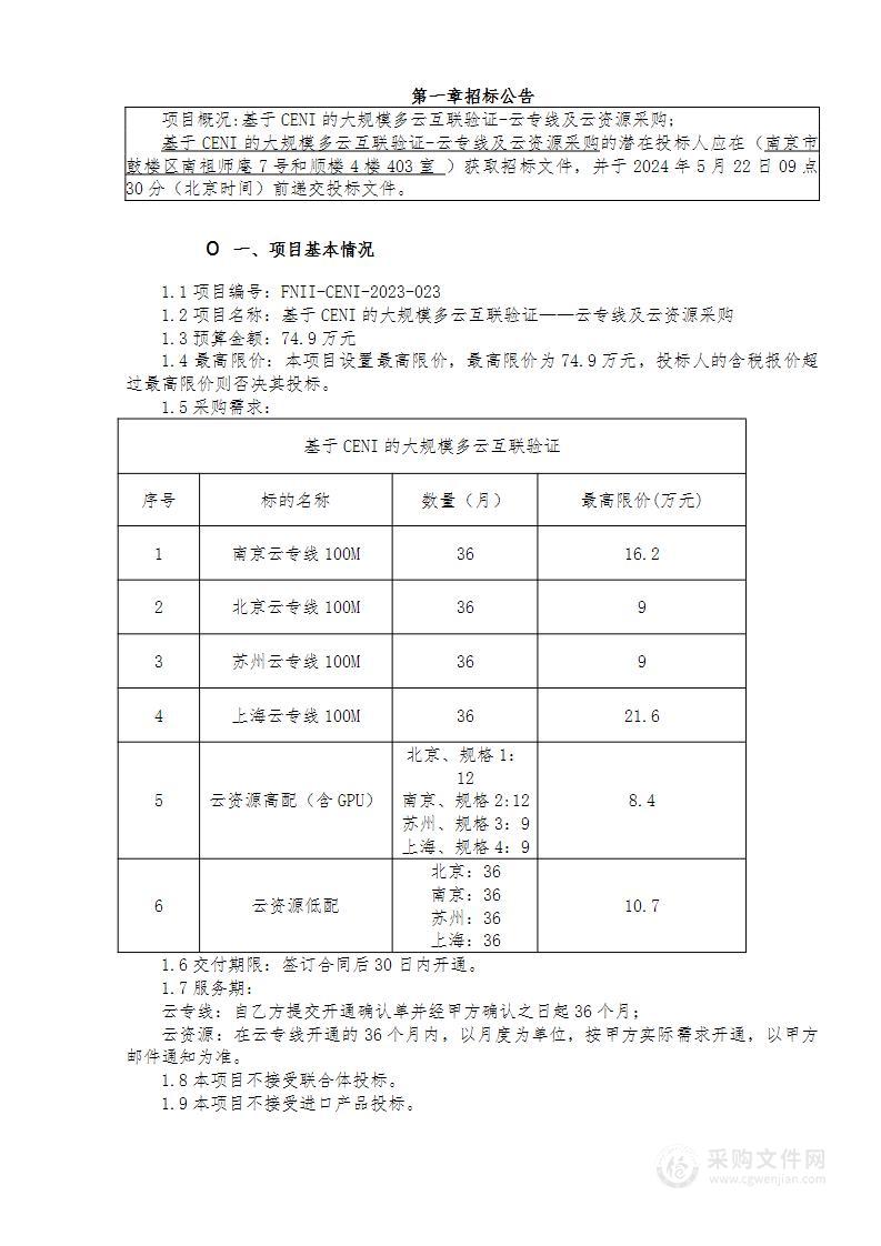 基于CENI的大规模多云互联验证——云专线及云资源采购