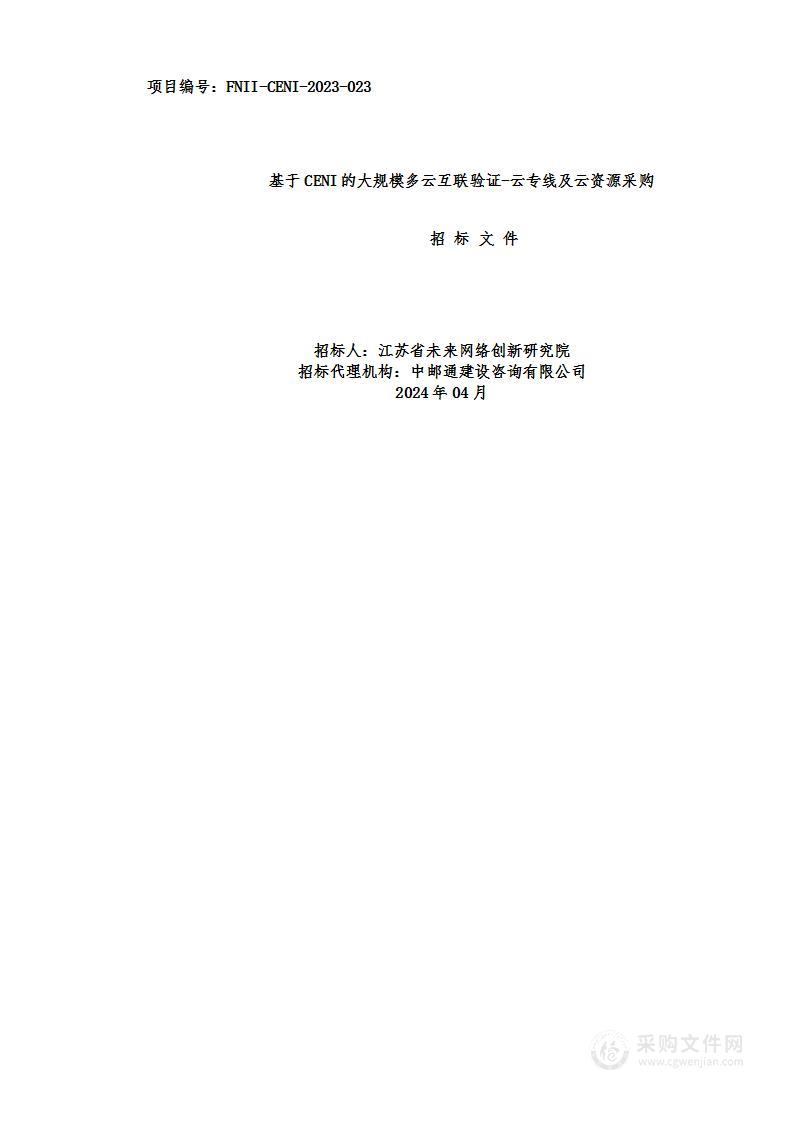 基于CENI的大规模多云互联验证——云专线及云资源采购