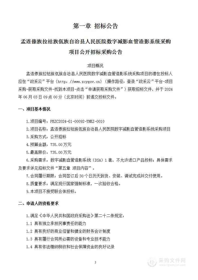 孟连傣族拉祜族佤族自治县人民医院数字减影血管造影系统采购项目