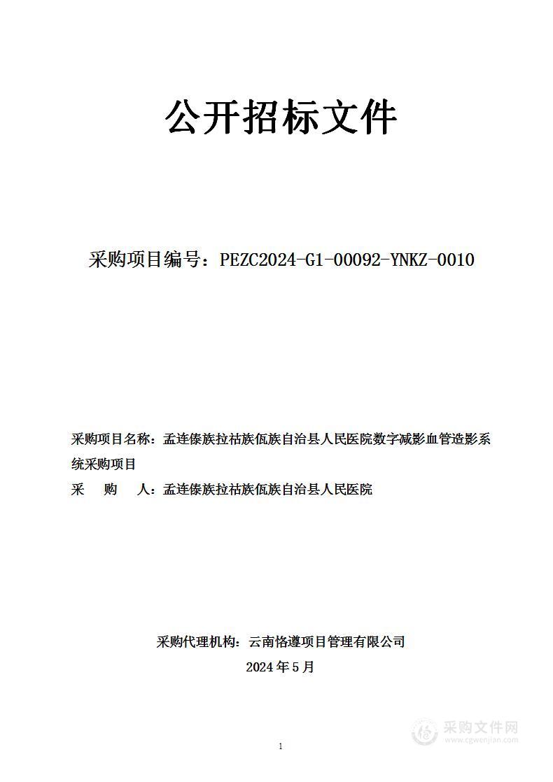 孟连傣族拉祜族佤族自治县人民医院数字减影血管造影系统采购项目