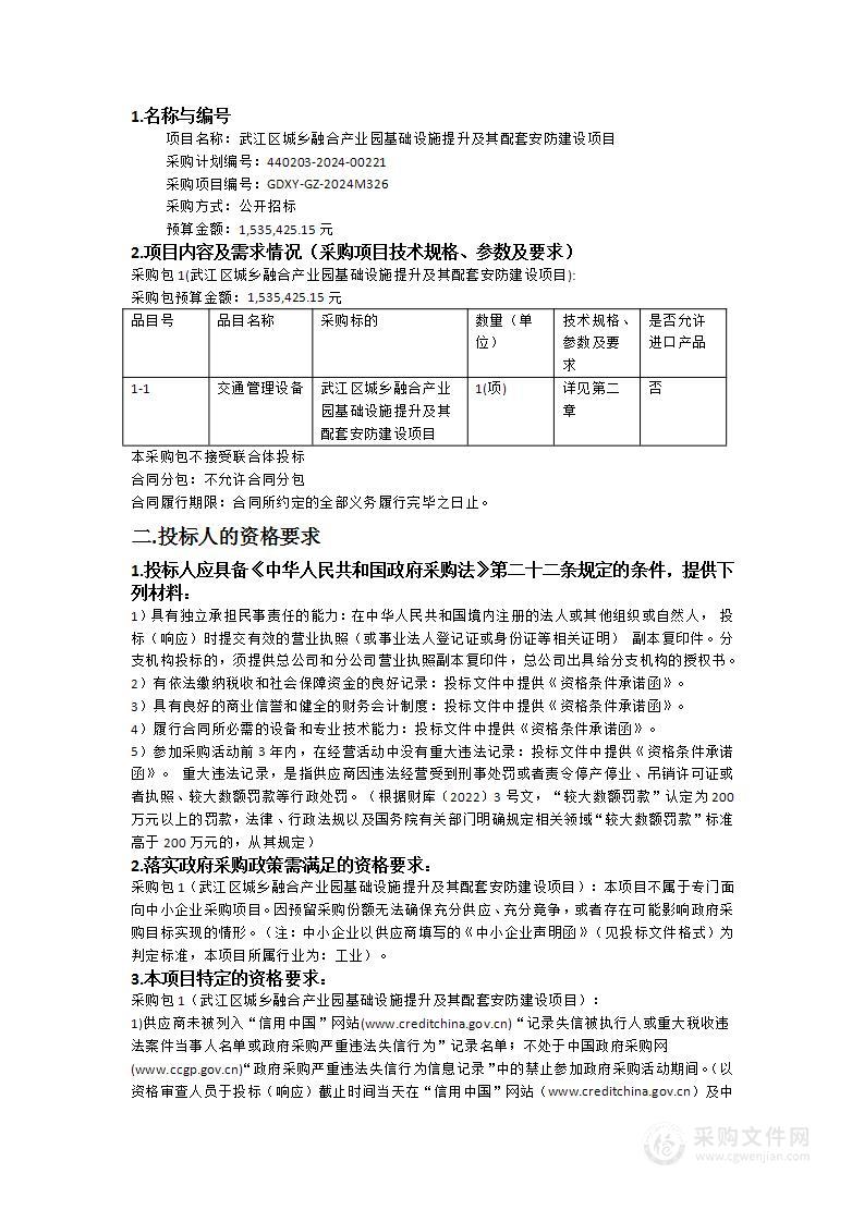 武江区城乡融合产业园基础设施提升及其配套安防建设项目