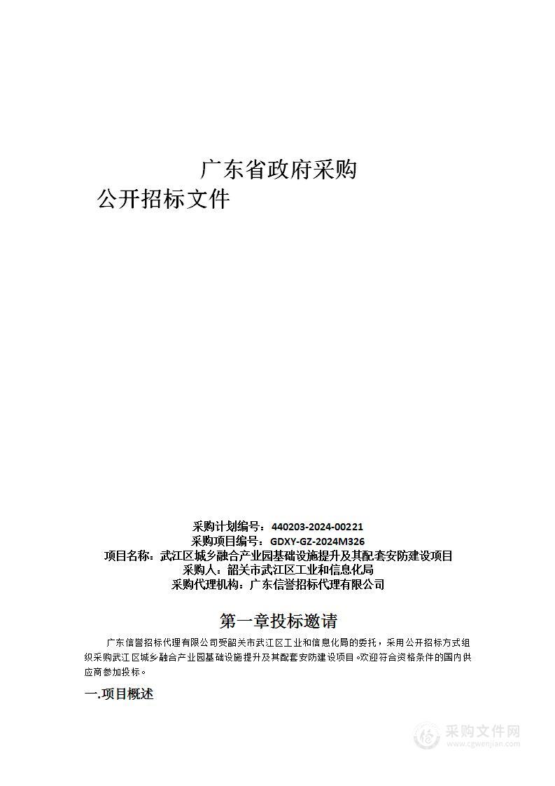 武江区城乡融合产业园基础设施提升及其配套安防建设项目