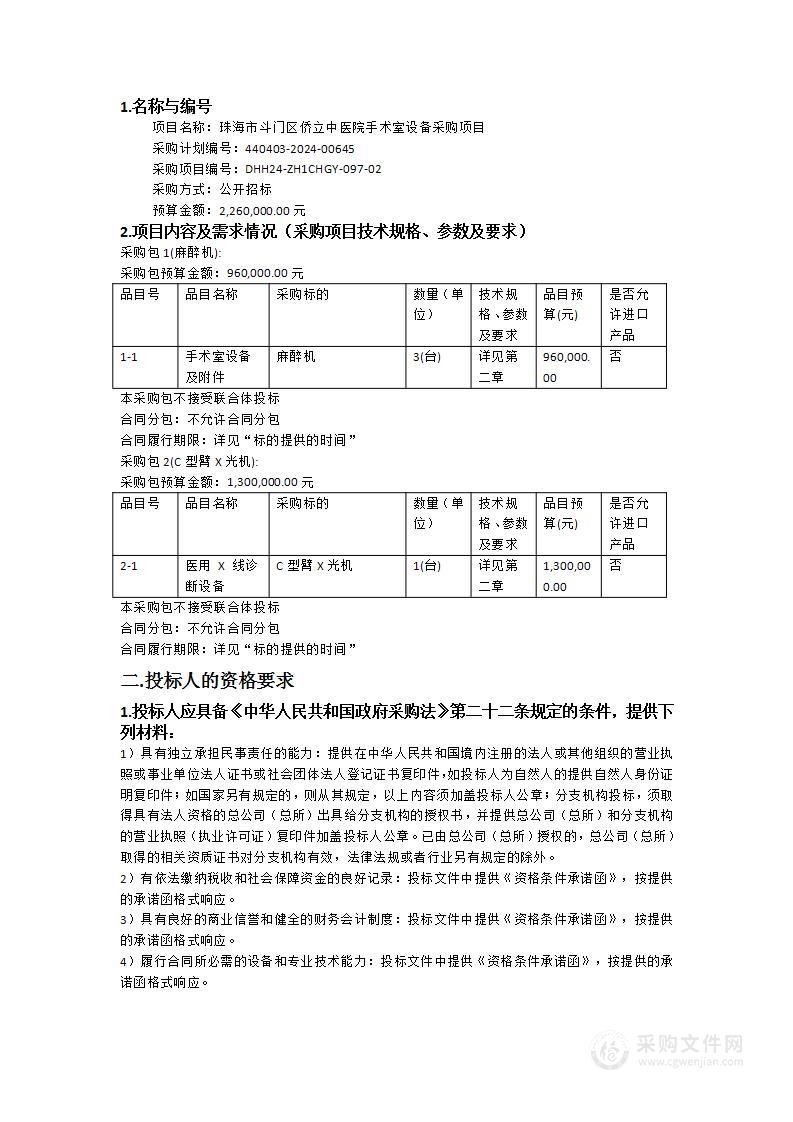 珠海市斗门区侨立中医院手术室设备采购项目