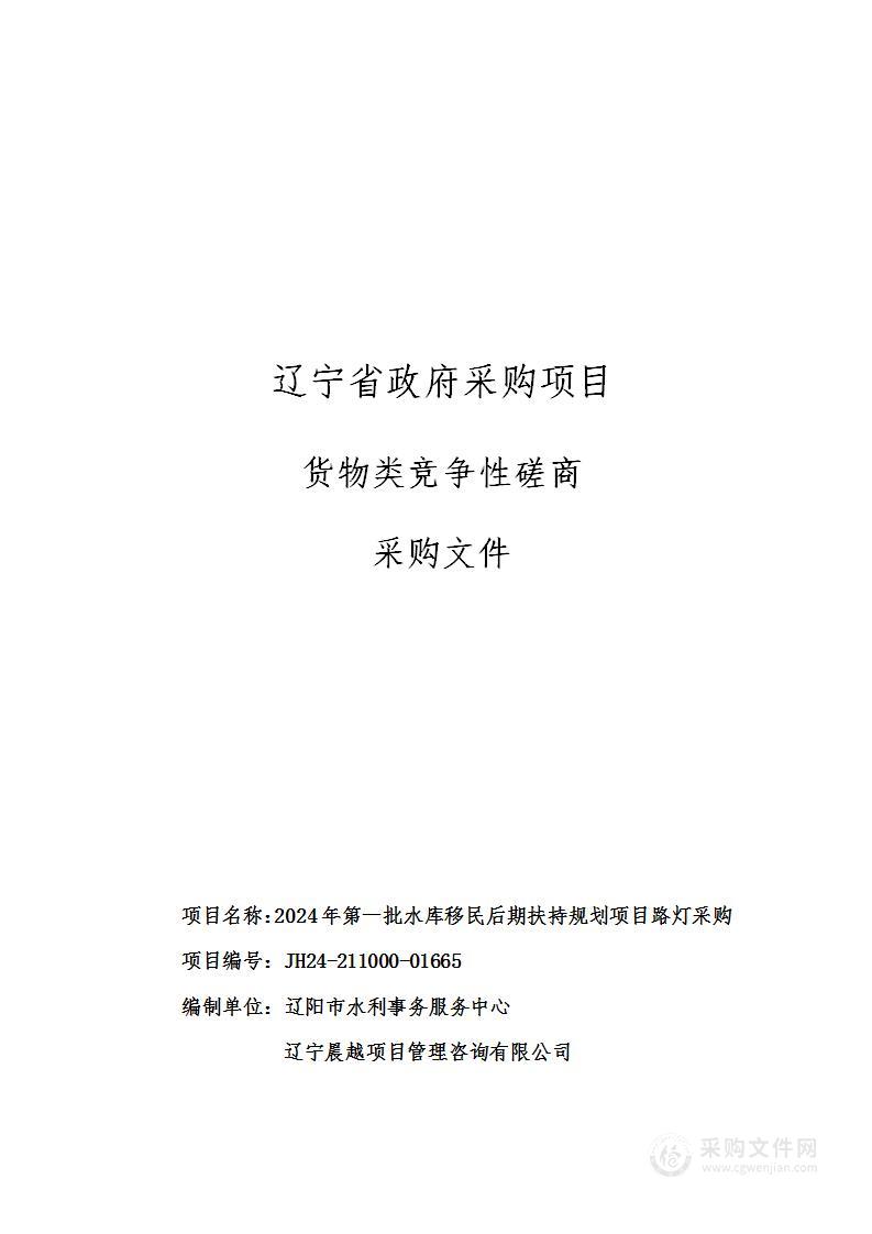 2024年第一批水库移民后期扶持规划项目路灯采购