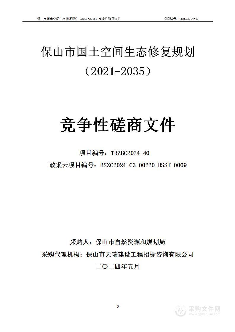 保山市国土空间生态修复规划（2021-2035）