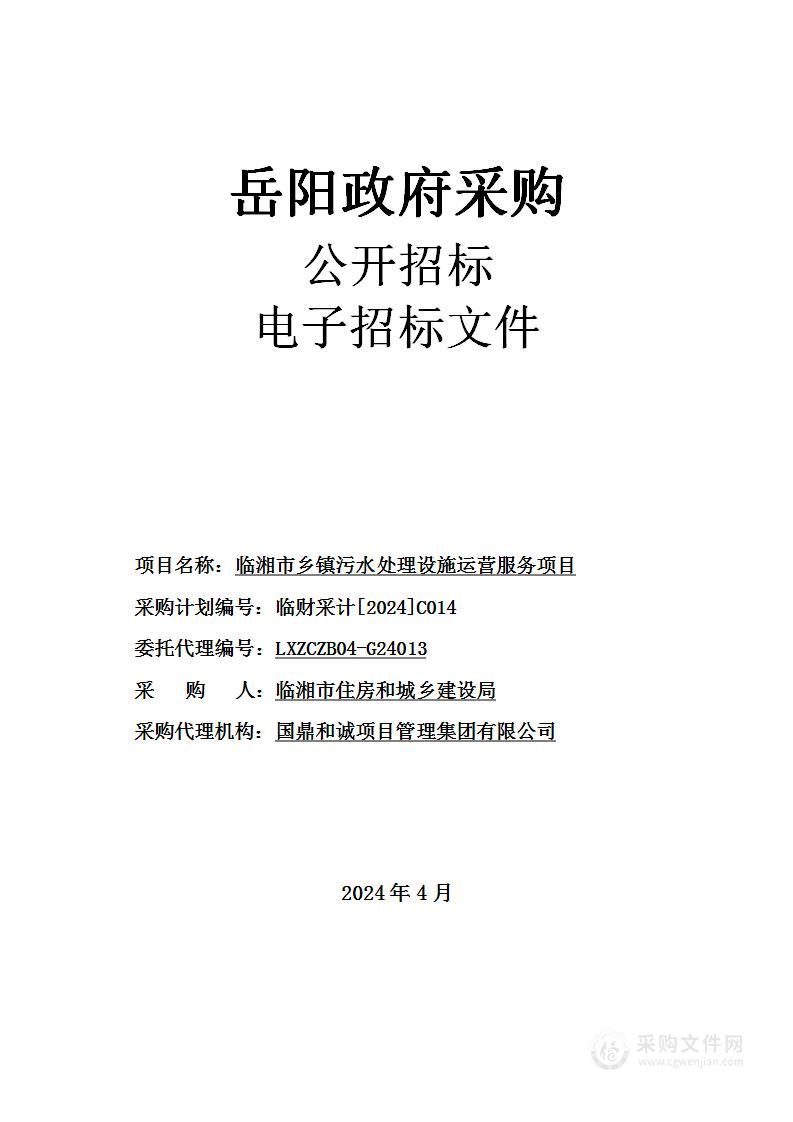 临湘市乡镇污水处理设施运营服务项目