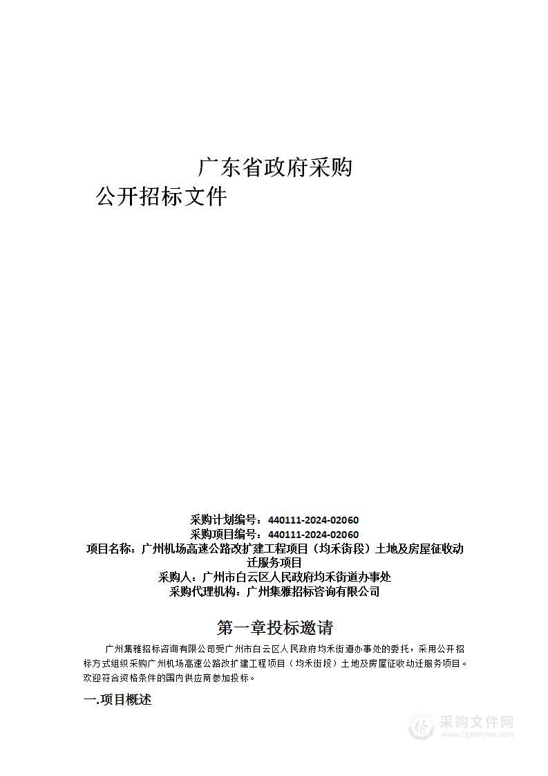 广州机场高速公路改扩建工程项目（均禾街段）土地及房屋征收动迁服务项目