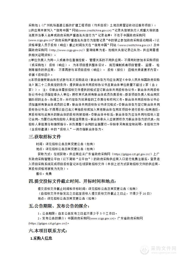 广州机场高速公路改扩建工程项目（均禾街段）土地及房屋征收动迁服务项目