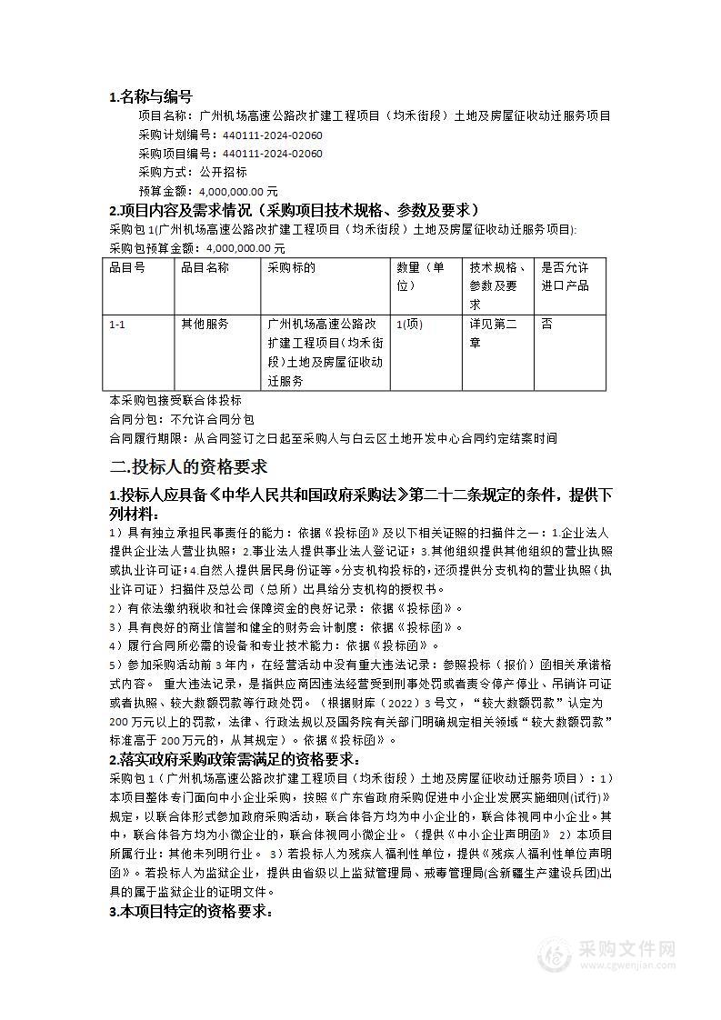 广州机场高速公路改扩建工程项目（均禾街段）土地及房屋征收动迁服务项目